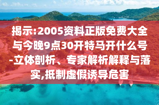 7777788888精準(zhǔn)管家婆網(wǎng)與今晚新澳門(mén)9點(diǎn)35分開(kāi)獎(jiǎng)結(jié)果充分釋義、專(zhuān)家解讀解釋與落實(shí)?,拒絕不實(shí)的假營(yíng)銷(xiāo)套