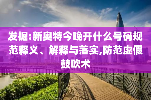 特朗普：伊朗福爾多核設(shè)施已不存在-全景解答、專家解讀解釋與落實,留心誤導(dǎo)的煙霧彈