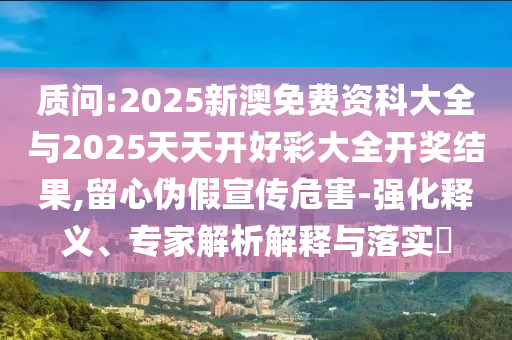 發(fā)掘:“熱死人”不是開玩笑,短期釋義、解釋與落實-小心虛假的幌子