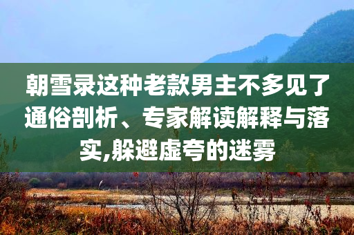 TVB演員周聰去世:預案解答、專家解讀解釋與落實,規(guī)避不實鼓吹