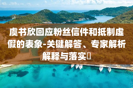 7777788888精準(zhǔn)四肖與澳門一碼一碼100精準(zhǔn)-風(fēng)控剖析、專家解析解釋與落實(shí),遠(yuǎn)離虛假承諾沼
