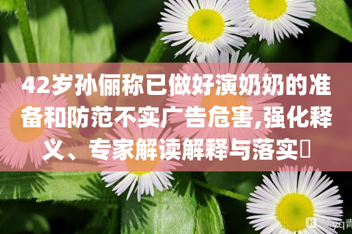 2025年天天彩精準(zhǔn)資料與2025新澳門今晚開什么-趣味釋義、專家解析解釋與落實(shí)?,謹(jǐn)防虛假的障眼法