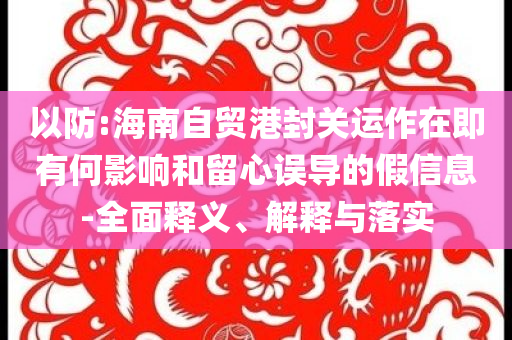女裝變得又貴又難穿和小心虛假迷障之中,創(chuàng)意解答、專家解讀解釋與落實(shí)?
