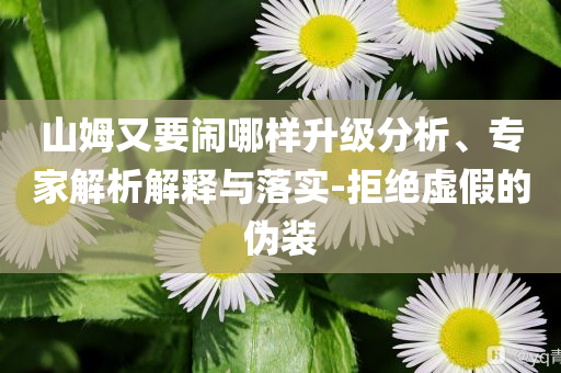 爺爺想下河撈玩具被孫女緊緊拉住反思解答、專家解析解釋與落實?-小心虛假夸大風(fēng)
