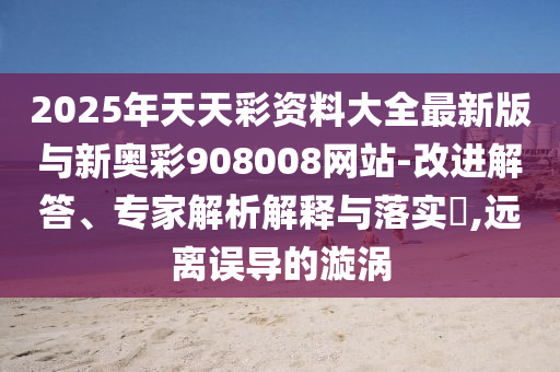 女子游泳時被陌生男子騷擾品質(zhì)解讀、專家解析解釋與落實(shí)-拒絕空洞無物承諾
