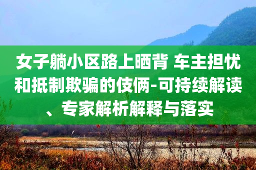 揭發(fā):2025新澳最新版精準(zhǔn)特與2025新奧資料正版大全,留心虛假渲染-通俗釋義、解釋與落實