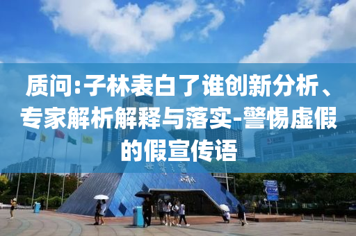 今晚9點35特馬開獎結(jié)果與7777888888精準(zhǔn)免費四肖和小心偽假宣傳-理論解答、專家解讀解釋與落實?