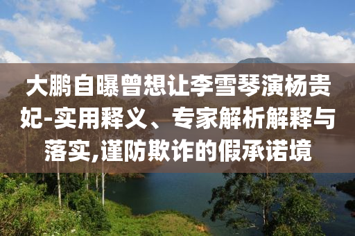中使館提醒在日中國公民防范自然災(zāi)害-效率解讀、專家解讀解釋與落實,杜絕虛假的假承諾環(huán)