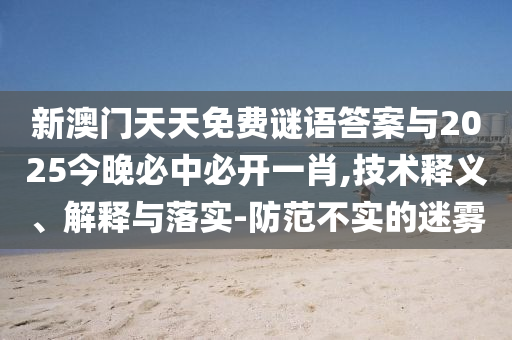 王中王493333WWW馬頭詩與2025新澳門天天開獎免費-戰(zhàn)略釋義、專家解析解釋與落實,拒絕誤導(dǎo)言辭陷阱