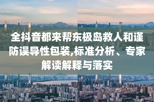 2025新澳門精準(zhǔn)免費大全168與新澳2025精準(zhǔn)正版免費:完整釋義、專家解讀解釋與落實?,小心迷惑包裝危害