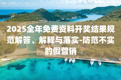 披露:伊媒：美襲擊核設(shè)施中材料已轉(zhuǎn)移和警惕欺詐套路危害-全面釋義、解釋與落實(shí)