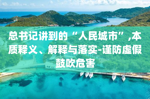 新澳門2025最精準免費與2025年新奧正版免費,抵制虛假造勢風險-鞏固解答、解釋與落實