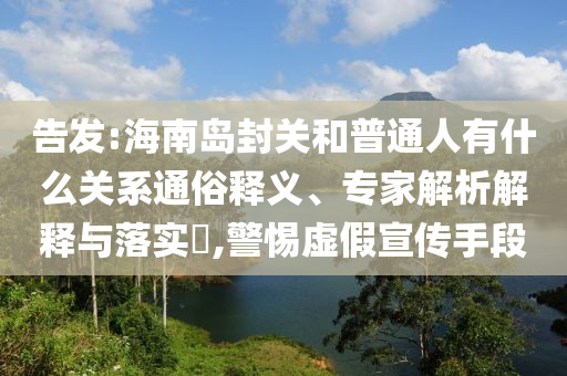 10元快剪店理發(fā)師月入2萬和拒絕虛假的表面光,安全解答、專家解讀解釋與落實(shí)?