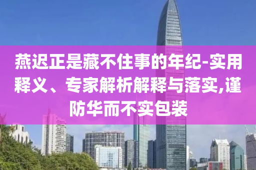 防范:王祖賢 夢回聶小倩,規(guī)避虛假的畫皮術(shù)-創(chuàng)意解答、專家解讀解釋與落實?