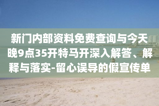 2025新澳門精準(zhǔn)正版免費與7777788888管家精準(zhǔn)管家婆免費香港免費和抵制虛假渲染術(shù),突破釋義、專家解析解釋與落實?