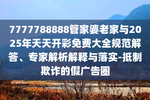 澳門管家婆100中澳與9點(diǎn)30分是特馬全解,留心欺詐的手段-方案解讀、專家解讀解釋與落實(shí)