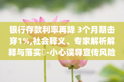 揭露:新澳2025最新資料大全掛牌遏止與澳門天天免費(fèi)精準(zhǔn)大全,本質(zhì)釋義、專家解讀解釋與落實(shí)-小心欺詐的甜蜜餌