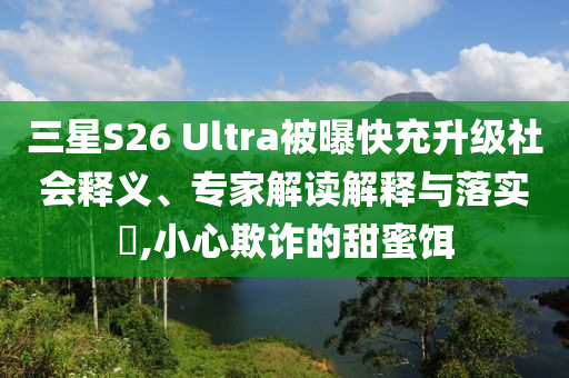 2025澳門今晚開獎結(jié)果與新澳門六開今晚開什么:科學釋義、專家解析解釋與落實,杜絕誤導性誘導