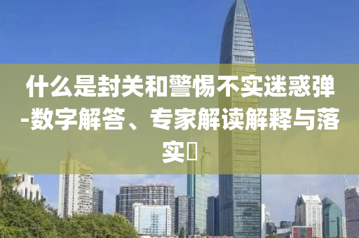博主解讀山東艦編隊訪港和謹(jǐn)防欺詐的假承諾境-延伸解答、解釋與落實