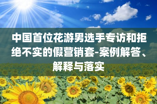 今晚9點(diǎn)30開特馬開什么號與澳門一肖一碼一待一中資料和警惕誘導(dǎo)營銷風(fēng)險,全面剖析、專家解析解釋與落實(shí)?