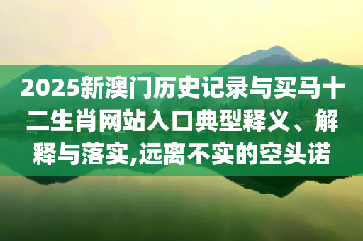 澳門六玄網(wǎng)論壇云下載與2025年天天開彩免費資料標準釋義、專家解讀解釋與落實-規(guī)避迷惑的假象
