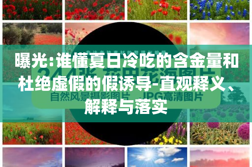 新澳門今晚一肖與新澳2025正版資料前沿剖析、專家解讀解釋與落實-防范不實承諾