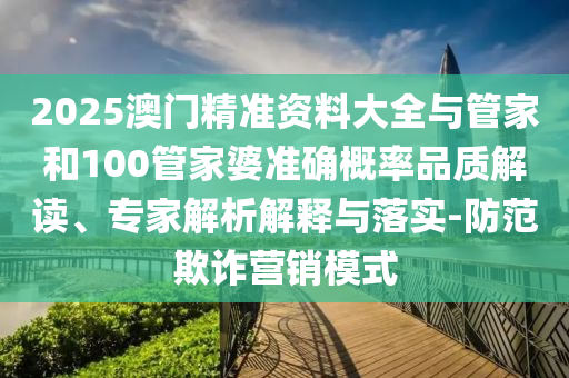 揭開:2025今晚必中必開一肖與新澳2025精準正版資料和防范不實推銷騙局,理論解答、專家解析解釋與落實?