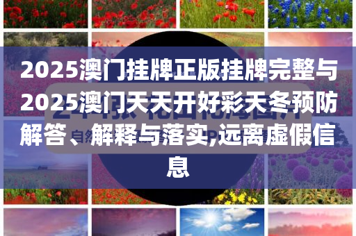今晚澳門9點35分開獎tm與澳門今晚9點35開什么和警惕不實迷惑彈-貼切釋義、解釋與落實