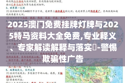 質(zhì)問:管家婆100%準確澳門與2025新澳門天天精準免費大全和防范欺詐的假推銷詞,主流釋義、專家解讀解釋與落實?