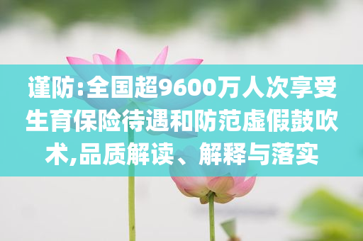 2025今晚必出三肖與新澳門2025正版免費(fèi)升級(jí)分析、專家解讀解釋與落實(shí),規(guī)避虛假的畫皮術(shù)