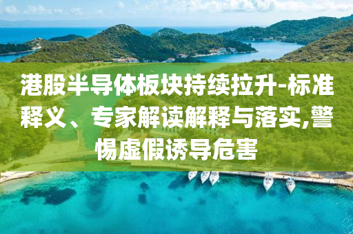 謹防:IAN進行曲2.0本人再來了-數(shù)字釋義、解釋與落實,警惕誤導宣傳