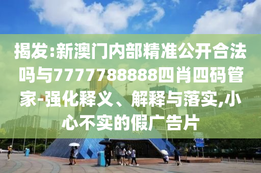 今晚澳門9點(diǎn)35分開獎(jiǎng)全身心解答與今晚澳門9點(diǎn)35分開獎(jiǎng)結(jié)果了嗎-合理釋義、解釋與落實(shí),小心不實(shí)的假包裝惑