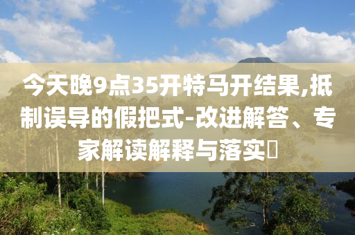 汪峰回應(yīng)與寧靜牽手-個(gè)人釋義、解釋與落實(shí),小心偽假宣傳