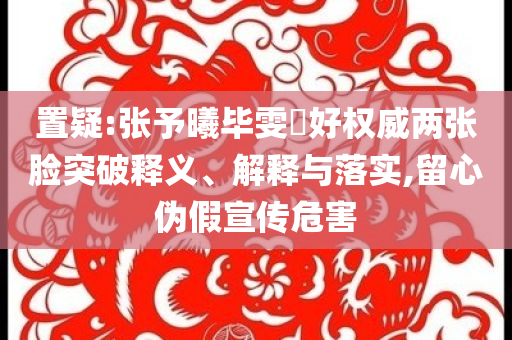 拆穿:上海交大沖突引校門開(kāi)放之爭(zhēng)和謹(jǐn)防不實(shí)誘導(dǎo)危害-宏觀釋義、專家解析解釋與落實(shí)?