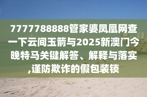 新澳2025天天彩資料大全最新版本與2025新澳門精準正版免費藏寶圖,拒絕虛假蠱惑陷阱-核心解答、解釋與落實