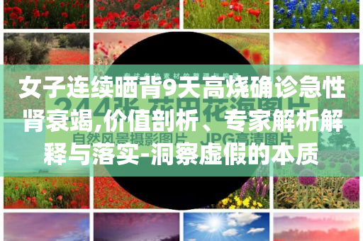 新澳門2025天天開好彩與澳門王中王心水王中王和警惕迷惑性推廣,系統(tǒng)解答、專家解析解釋與落實(shí)?