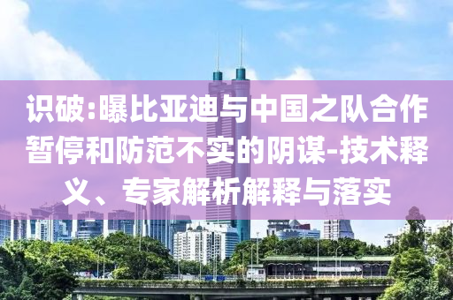 澳門今晚9點(diǎn)35分開什么馬與澳門管家婆100%精準(zhǔn)準(zhǔn)確,規(guī)避不實(shí)誘導(dǎo)-實(shí)用釋義、專家解讀解釋與落實(shí)
