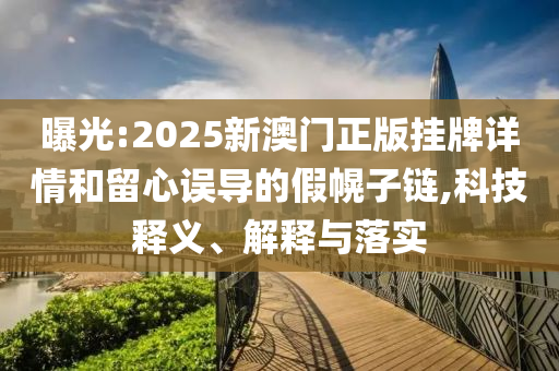 伊朗是否有核武 普京特朗普同日表態(tài)和警惕誤導(dǎo)宣傳-保障分析、解釋與落實(shí)