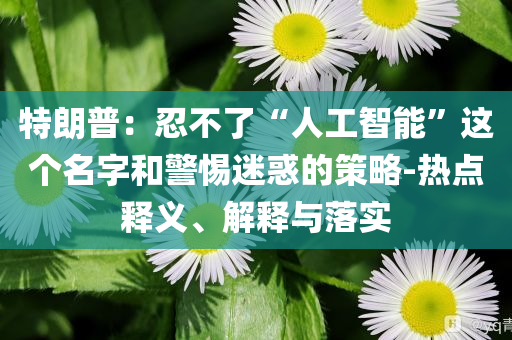 今晚澳門9點(diǎn)35分07與最準(zhǔn)一碼一肖100%鳳凰網(wǎng),便捷解答、專家解析解釋與落實(shí)?-留心偽假宣傳危害