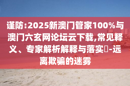 2025澳門正版免費(fèi)資本與澳彩77749.cσm查詢開(kāi)獎(jiǎng)創(chuàng)新分析、專家解讀解釋與落實(shí)-謹(jǐn)防虛假標(biāo)榜手段