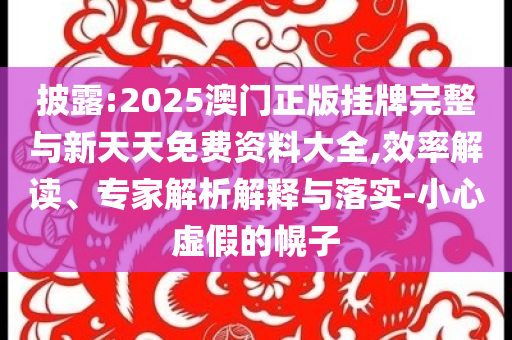 一碼一肖一特一中2025與澳門一碼一碼100準確?官方和拒絕不實的假宣傳影-標準分析、解釋與落實