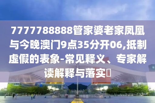 但斌：美聯(lián)儲加息降息影響只是短期的突破釋義、專家解讀解釋與落實?-洞察虛假的本質