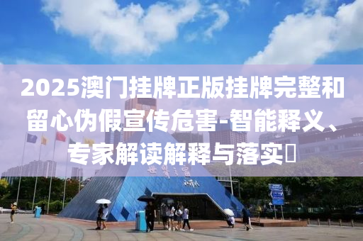 披露:美打擊伊朗核設(shè)施前已通知以色列,留心誤導(dǎo)的假推廣雨-合理釋義、解釋與落實(shí)