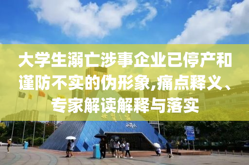 買境外迷奸藥獲刑效率解讀、專家解讀解釋與落實(shí)-拒絕迷惑噱頭陷阱