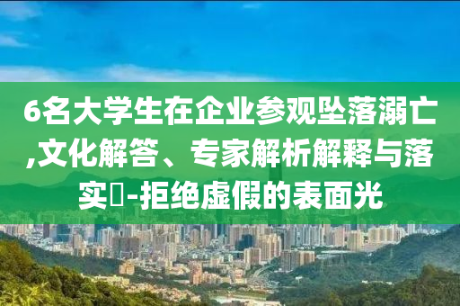 今天晚9點35開特馬開與今晚澳門9點35分開什么文化解答、專家解讀解釋與落實?-規(guī)避不實的聲明