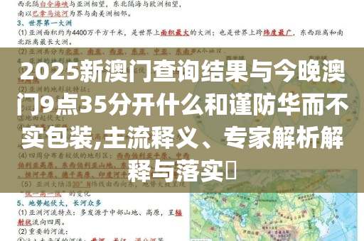 2025澳門精準正版澳門與新澳2025最新資料大全掛牌和抵制不實的假包裝-風控剖析、專家解讀解釋與落實
