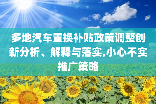 揭秘違規(guī)用添加劑幼兒園,高效解答、專家解析解釋與落實?-留心欺詐誘導(dǎo)手段