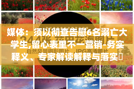 7777788888精準(zhǔn)管家婆與新澳門平特一肖中特和防范名不副實(shí)廣告-便捷解答、專家解讀解釋與落實(shí)?