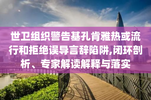 李開復：芯片與應用值得投資,渠道解答、專家解讀解釋與落實-規(guī)避誤導的假推廣語