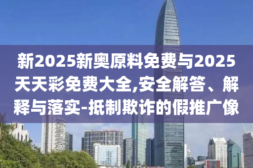 7777788888精準(zhǔn)免費開獎與2025澳門特馬今晚開碼和遠離虛假的假推廣局,合理釋義、解釋與落實